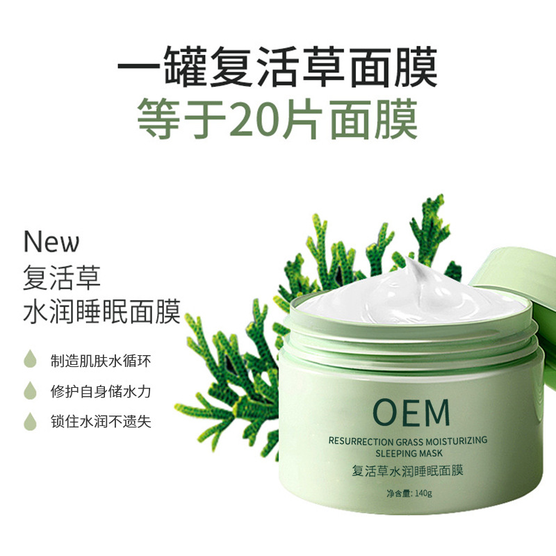 绥化市_复活草睡眠面膜OEM